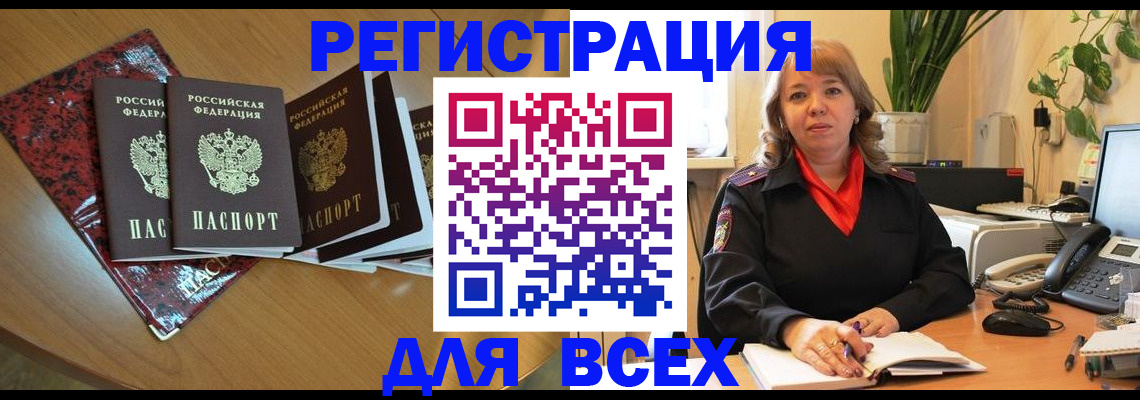 временная регистрация для всех в Строителе